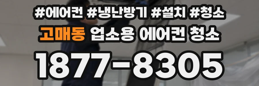 고매동 업소용 에어컨 청소