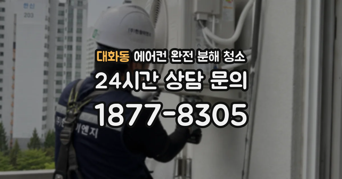 대화동 에어컨 완전 분해 청소