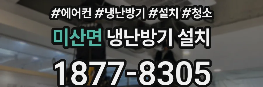 미산면 냉난방기 설치