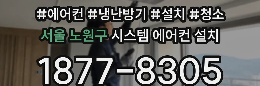 서울 노원구 시스템 에어컨 설치