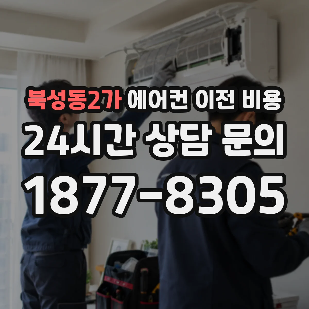 북성동2가 에어컨 이전 비용