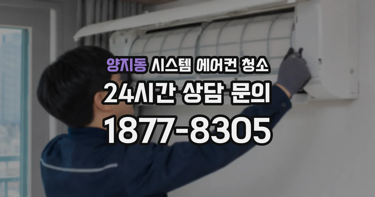 양지동 시스템 에어컨 청소