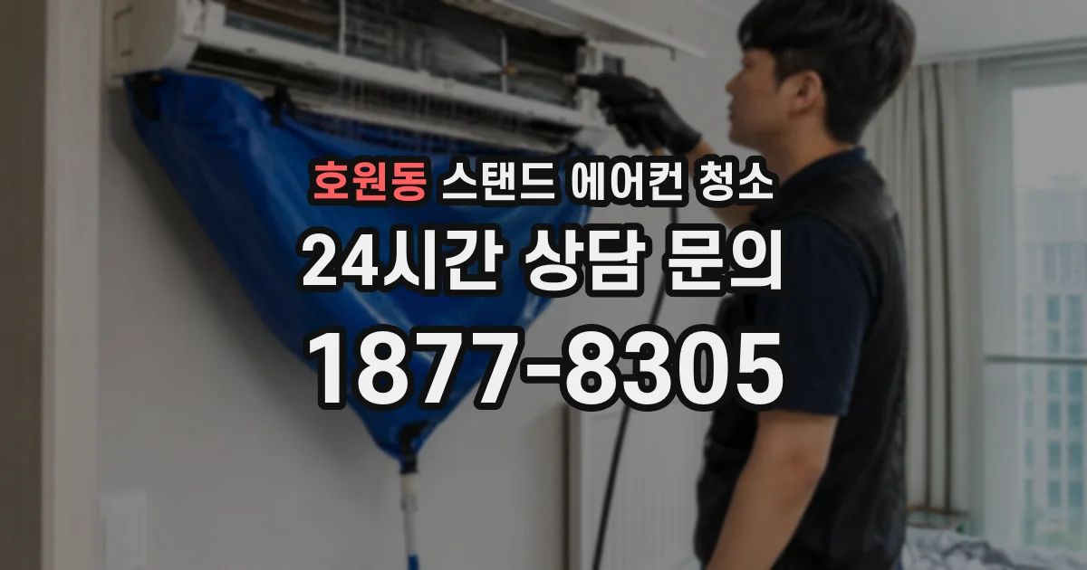 호원동 스탠드 에어컨 청소