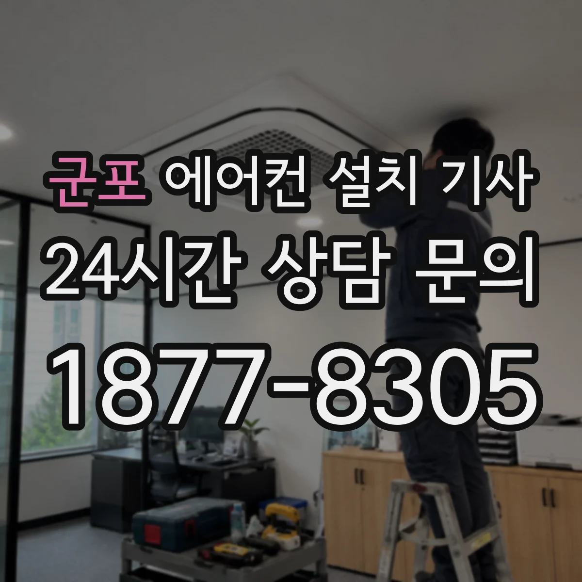 군포 에어컨 설치 기사