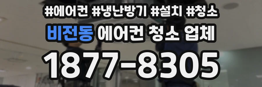 비전동 에어컨 청소 업체