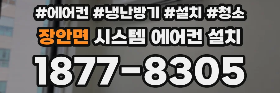 장안면 시스템 에어컨 설치
