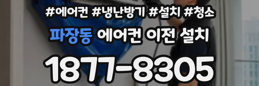 파장동 에어컨 이전 설치