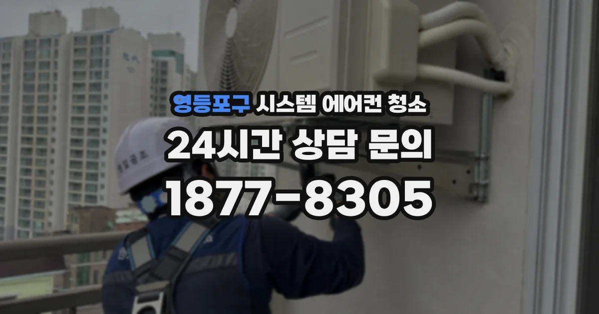영등포구 시스템 에어컨 청소