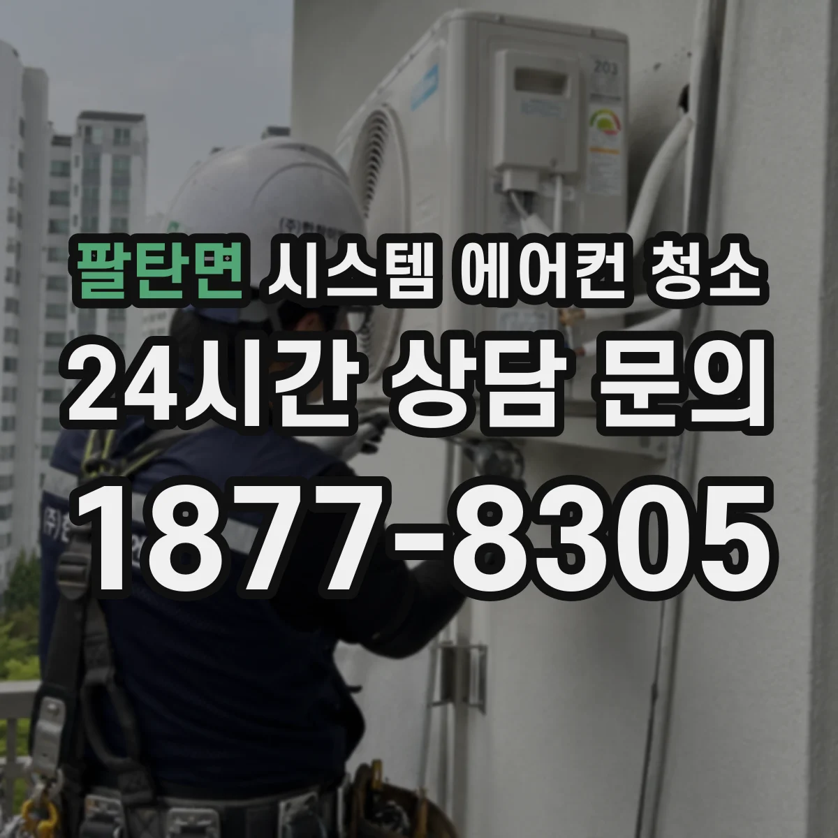 팔탄면 시스템 에어컨 청소