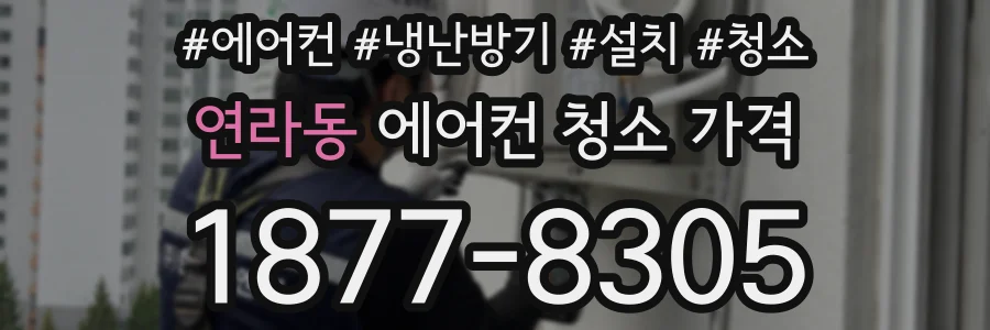연라동 에어컨 청소 가격