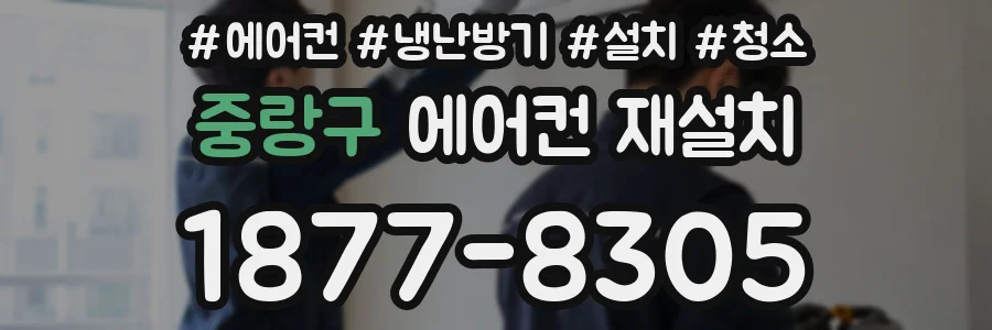 중랑구 에어컨 재설치