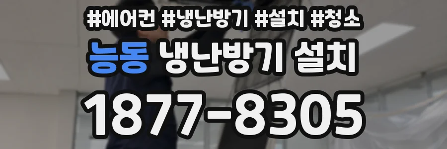능동 냉난방기 설치