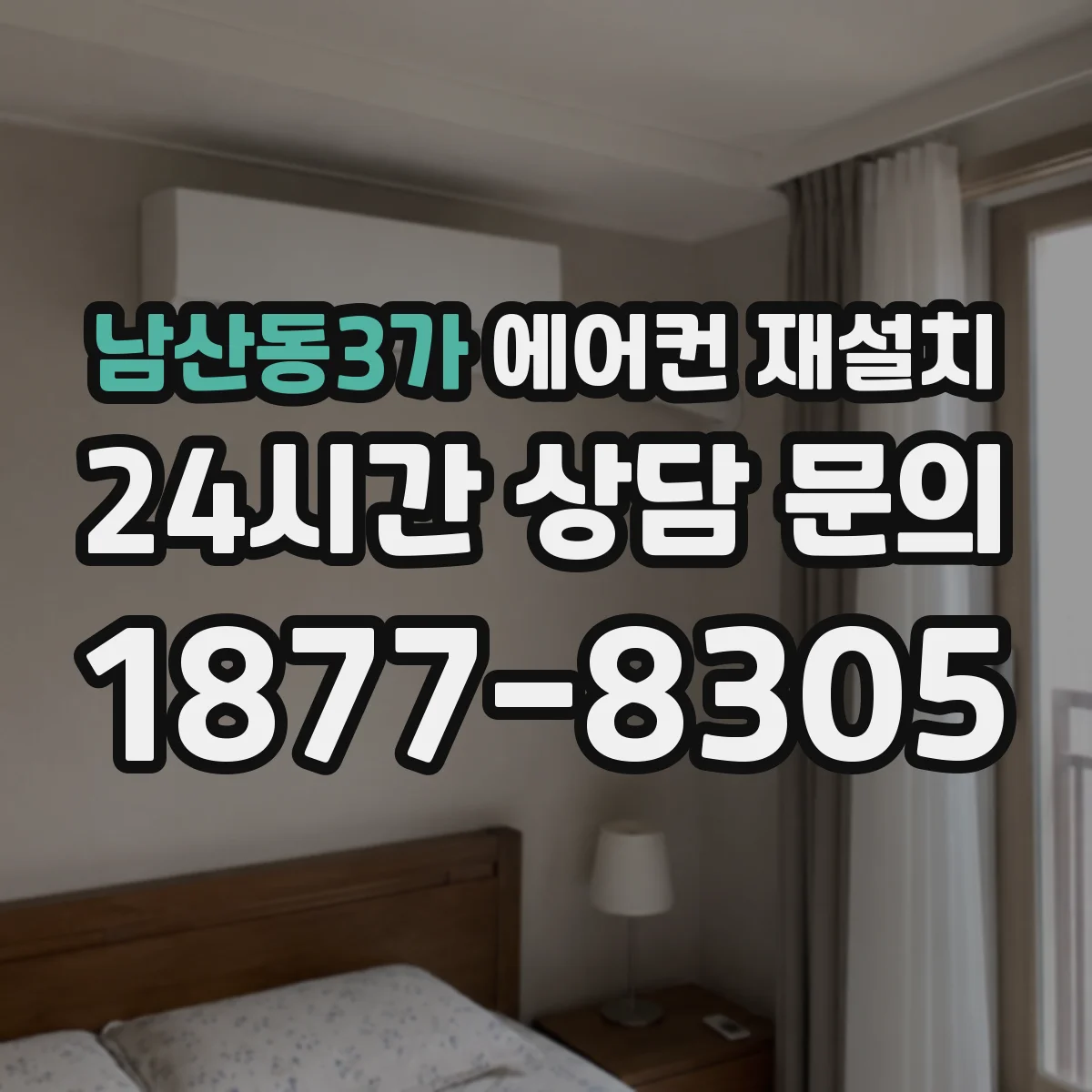 남산동3가 에어컨 재설치