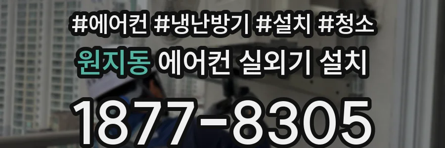 원지동 에어컨 실외기 설치