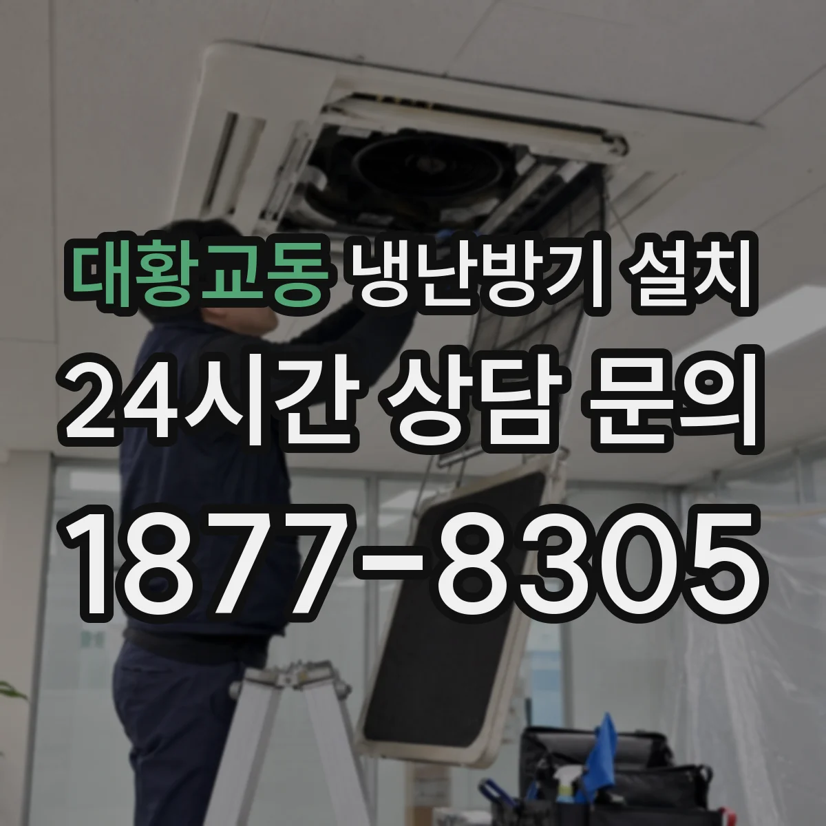 대황교동 냉난방기 설치
