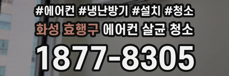 화성 효행구 에어컨 살균 청소