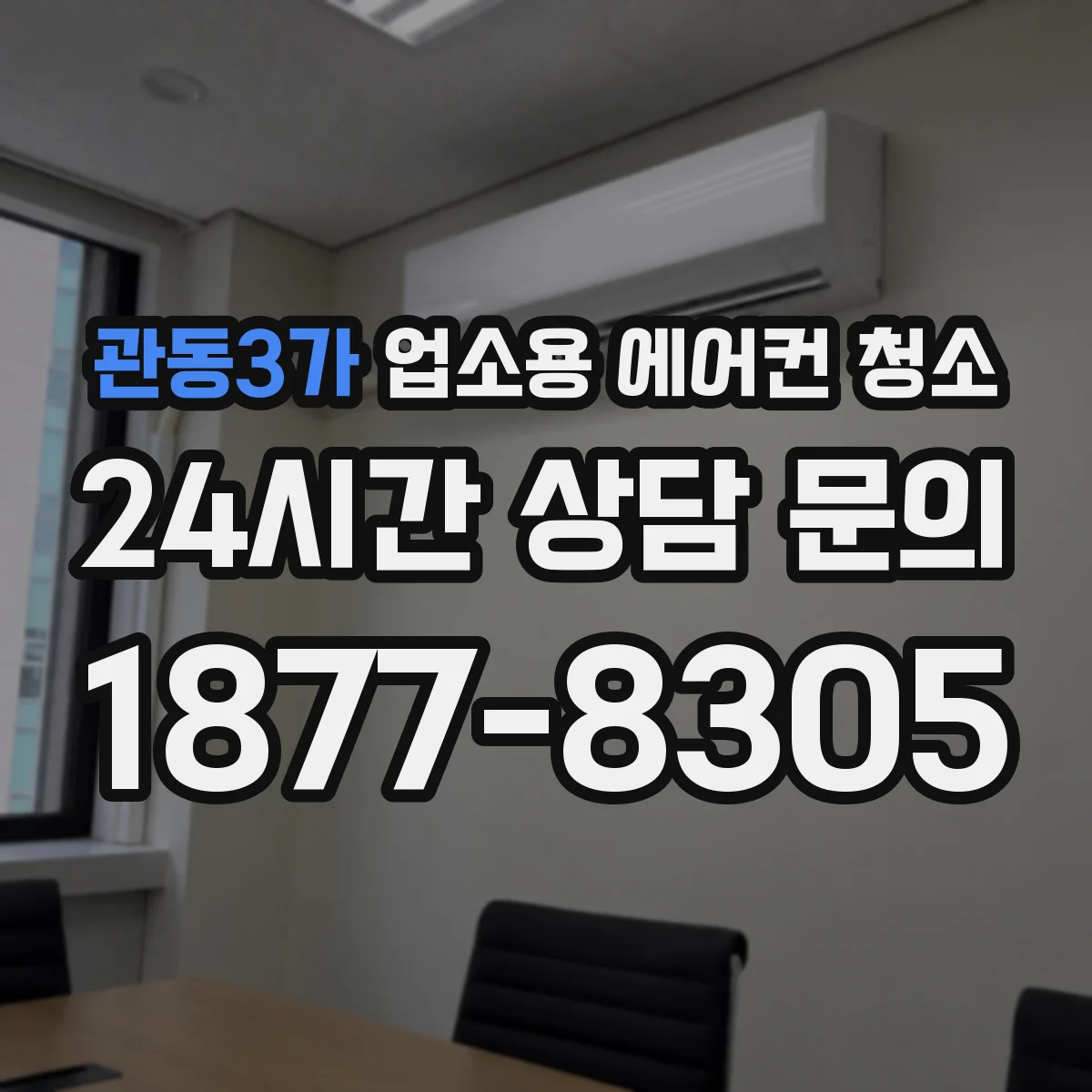관동3가 업소용 에어컨 청소