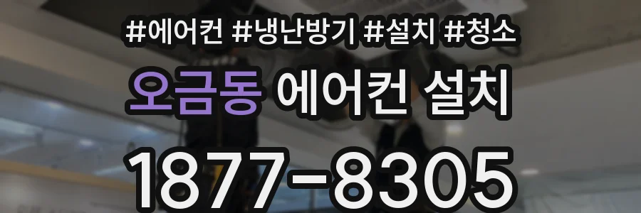 오금동 에어컨 설치