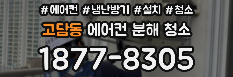 고담동 에어컨 분해 청소