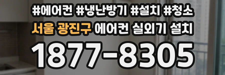서울 광진구 에어컨 실외기 설치