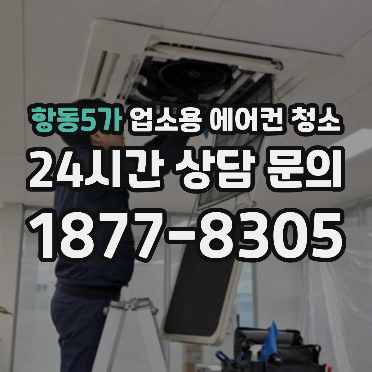 항동5가 업소용 에어컨 청소