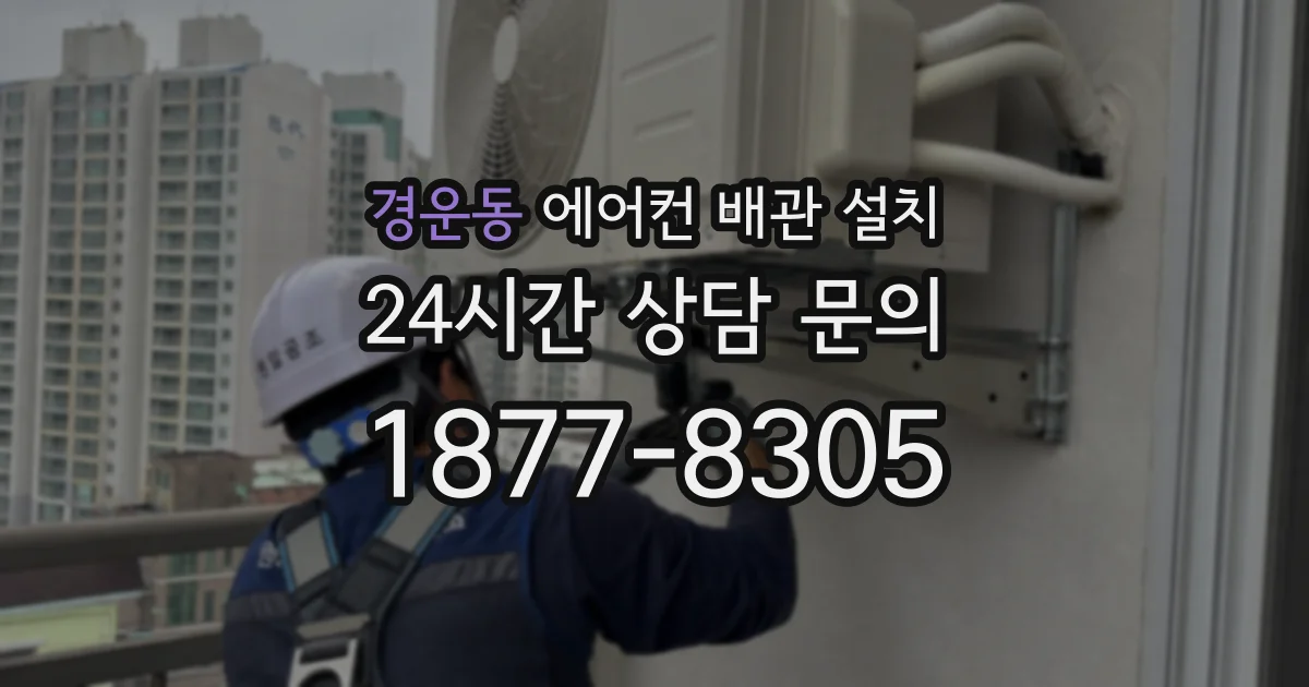 경운동 에어컨 배관 설치