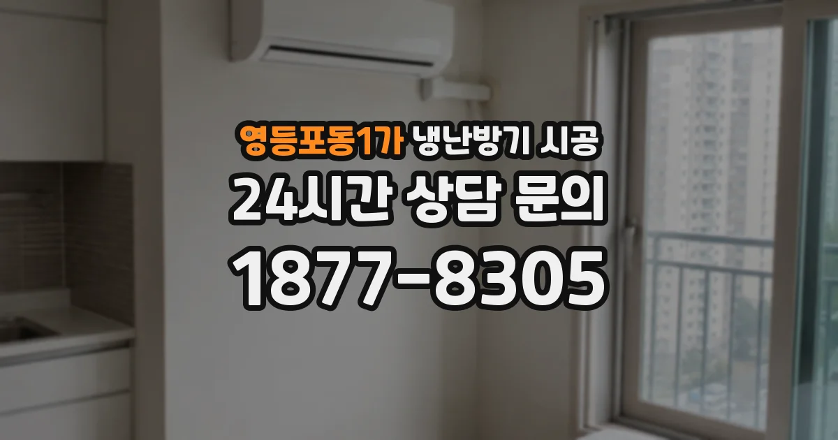 영등포동1가 냉난방기 시공