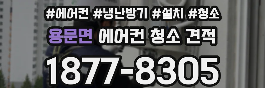 용문면 에어컨 청소 견적