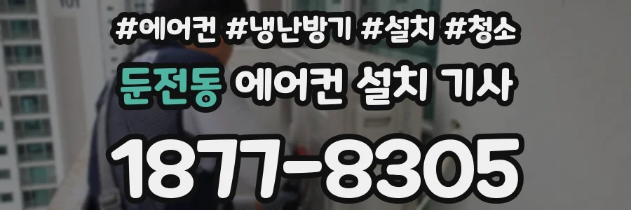 둔전동 에어컨 설치 기사