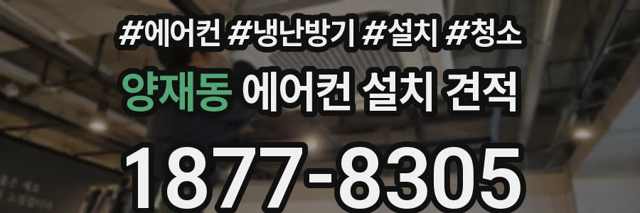 양재동 에어컨 설치 견적
