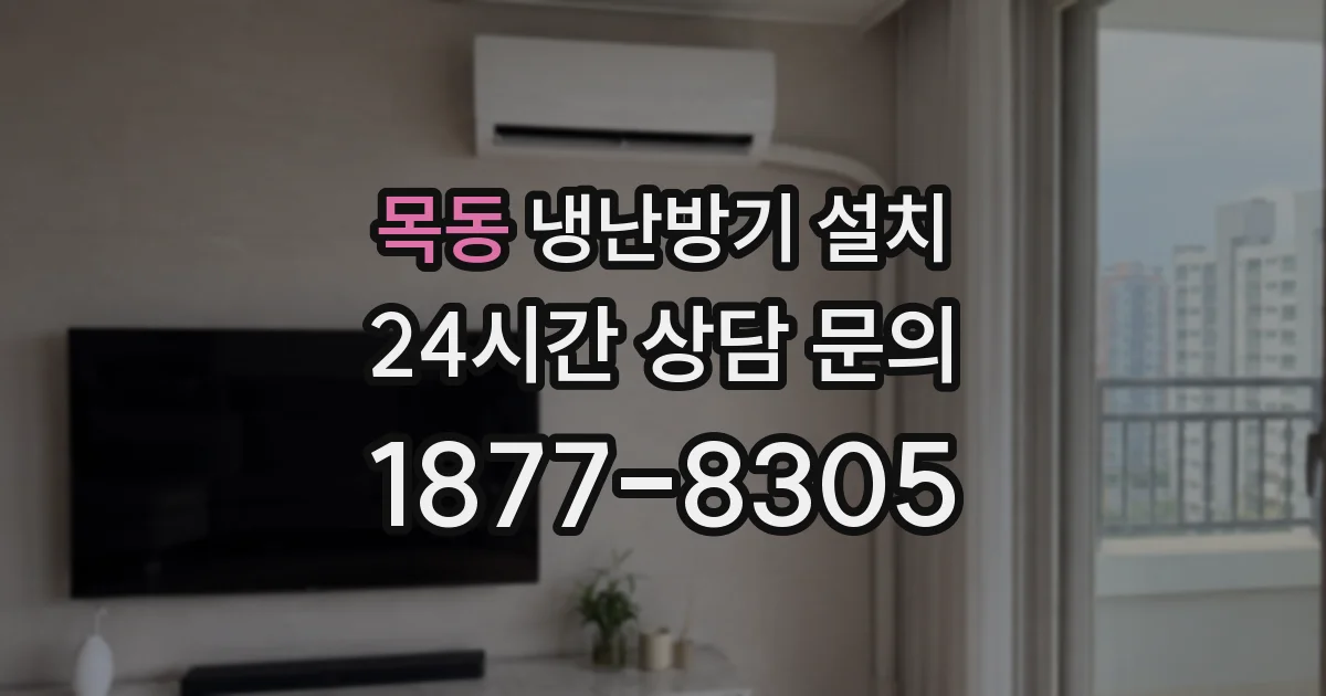 목동 냉난방기 설치