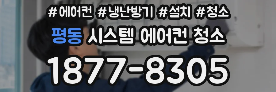 평동 시스템 에어컨 청소