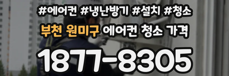 부천 원미구 에어컨 청소 가격