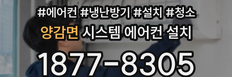 양감면 시스템 에어컨 설치