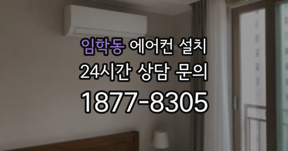 임학동 에어컨 설치
