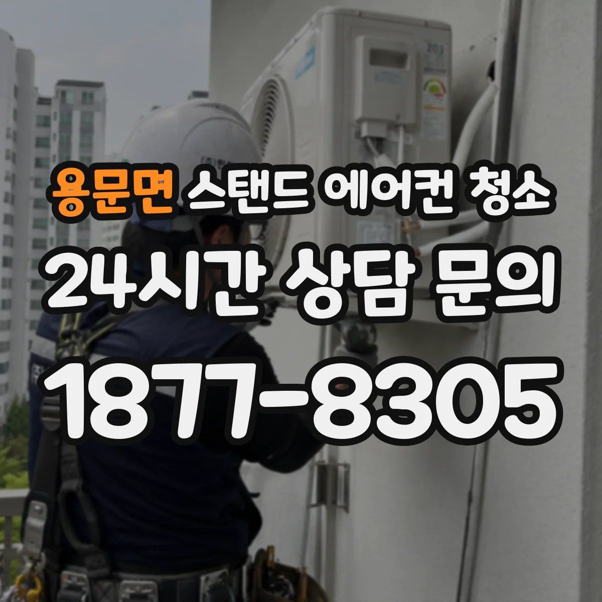 용문면 스탠드 에어컨 청소