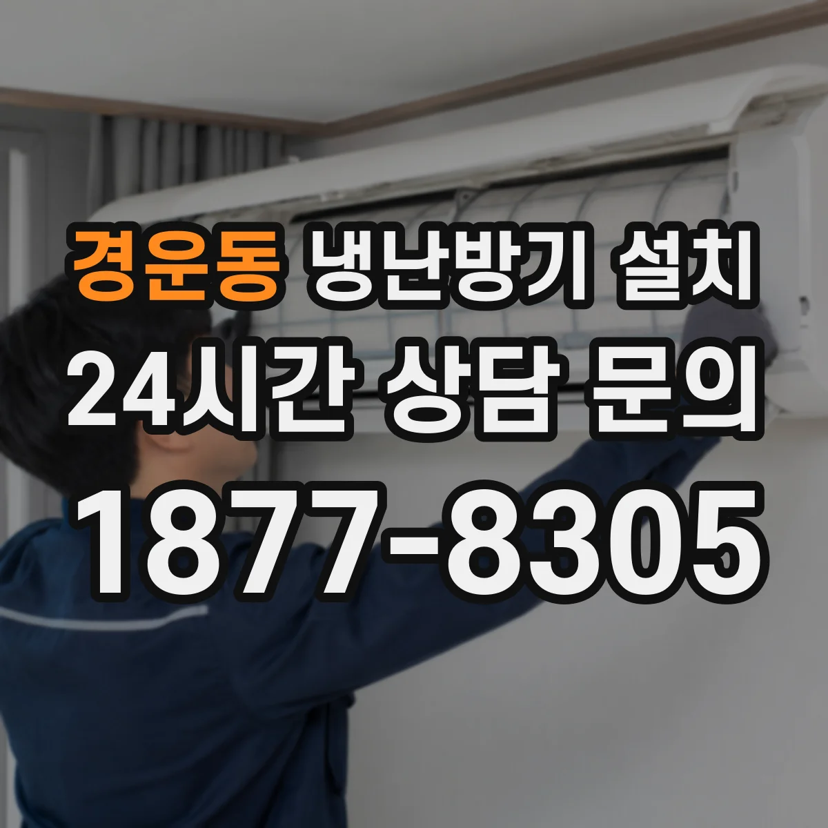 경운동 냉난방기 설치