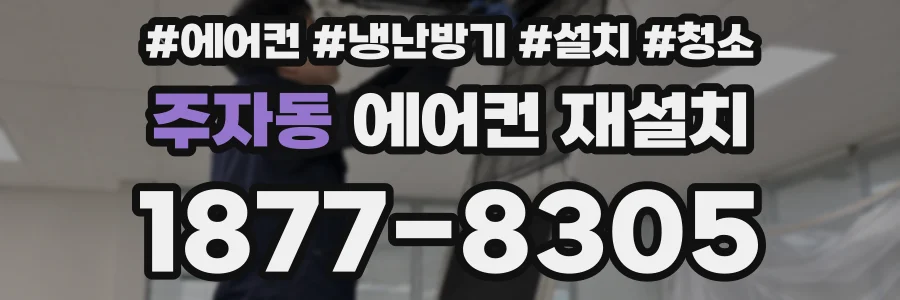 주자동 에어컨 재설치