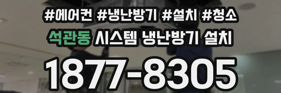 석관동 시스템 냉난방기 설치