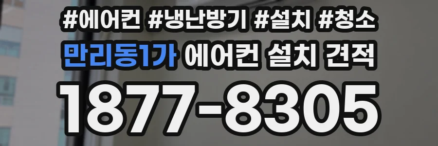 만리동1가 에어컨 설치 견적