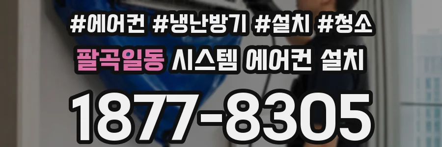팔곡일동 시스템 에어컨 설치