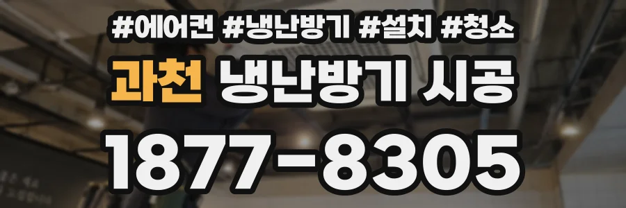 과천 냉난방기 시공
