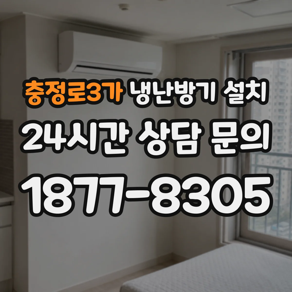 충정로3가 냉난방기 설치