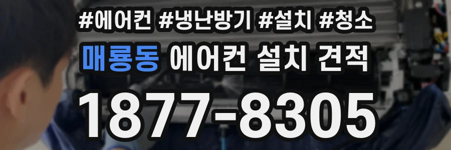 매룡동 에어컨 설치 견적