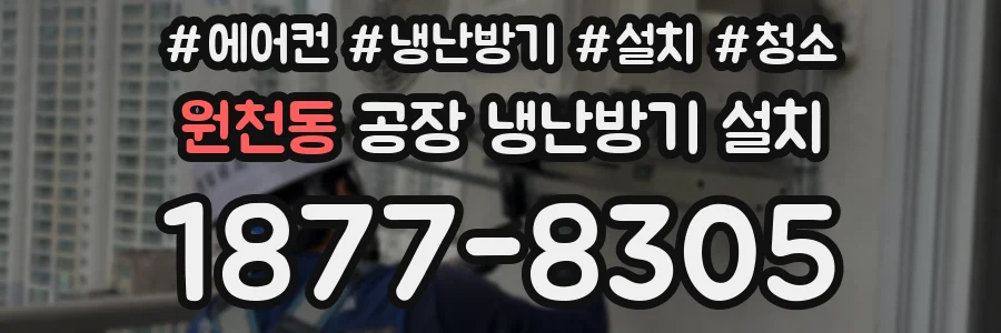 원천동 공장 냉난방기 설치