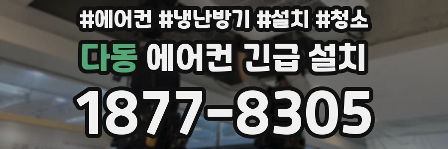 다동 에어컨 긴급 설치