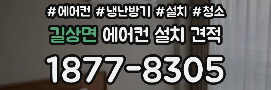 길상면 에어컨 설치 견적