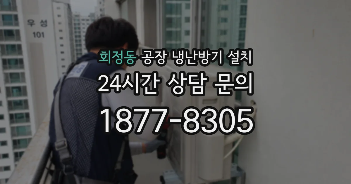 회정동 공장 냉난방기 설치