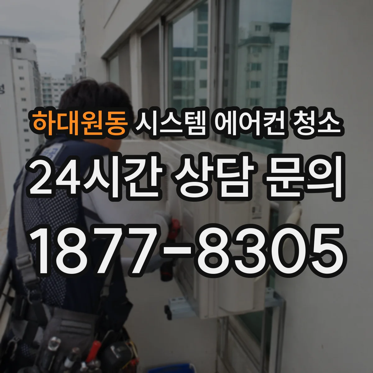 하대원동 시스템 에어컨 청소