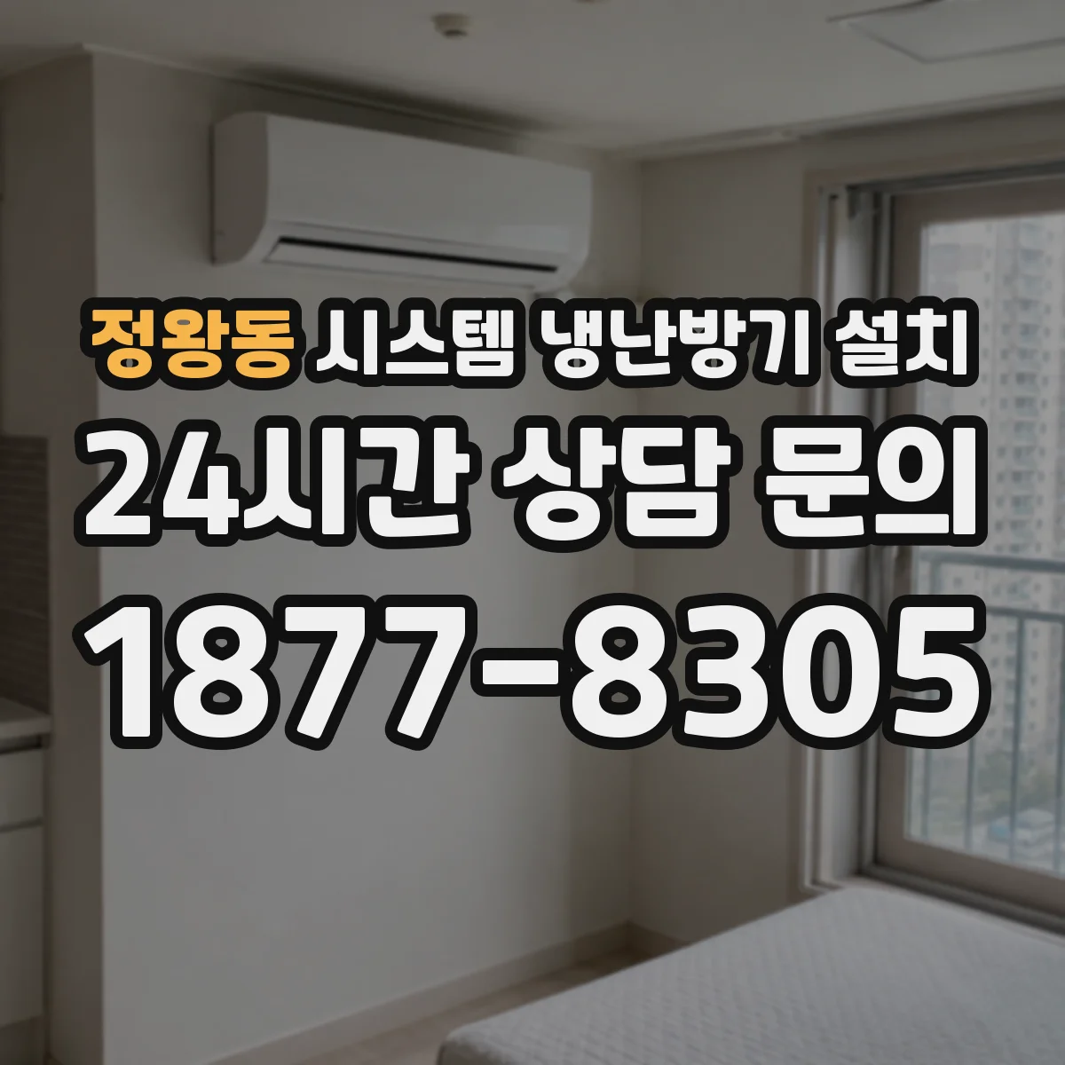 정왕동 시스템 냉난방기 설치